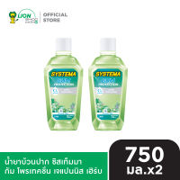 SYSTEMA น้ำยาบ้วนปาก ซิสเท็มมา 750 มล. 2 ขวด