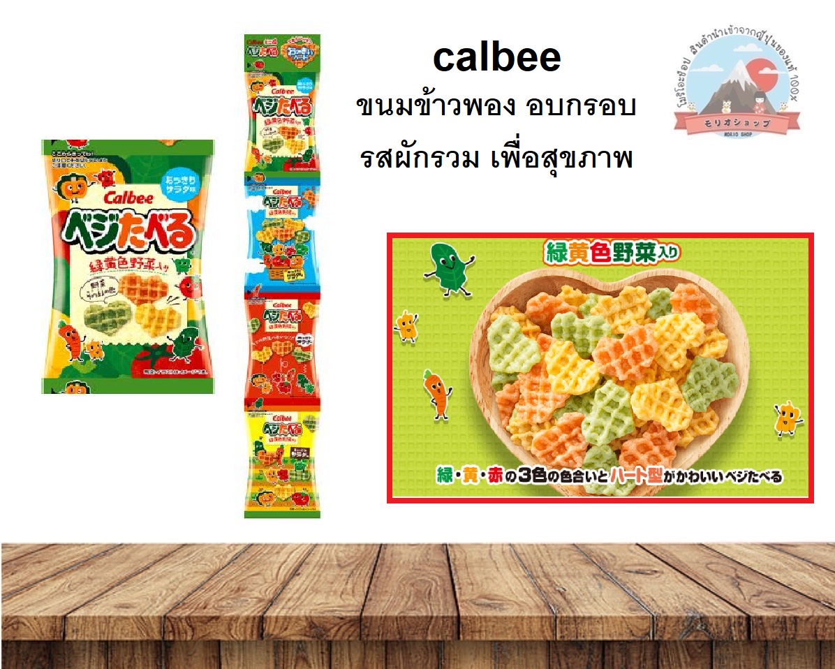calbee ขนมข้าวพอง อบกรอบ รสผักรวมเพื่อสุขภาพ 1 แถว มี 4 ซองเล็ก カルビー ベジたべるあっさりサラダ味ミニ4連40g. ราคา 89 บาท*ส่งฟรี