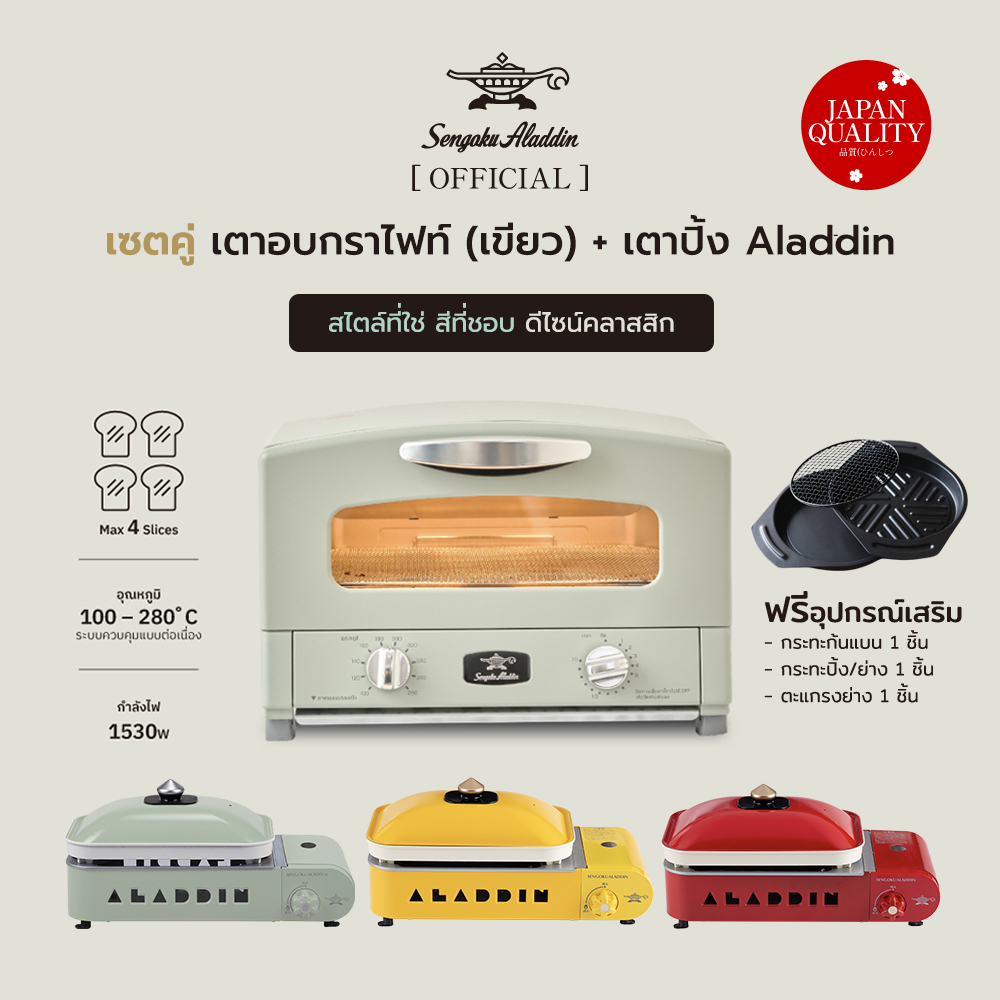 เซตคู่ เตาอบอเนกประสงค์กราไฟท์ สีเขียว พร้อมกับเตาปิ้งย่างอเนกประสงค์แก๊สกระป๋อง Sengoku Aladdin ขายดีอันดับ 1 ในญี่ปุ่น ราคา 12,880 บาท*ส่งฟรี