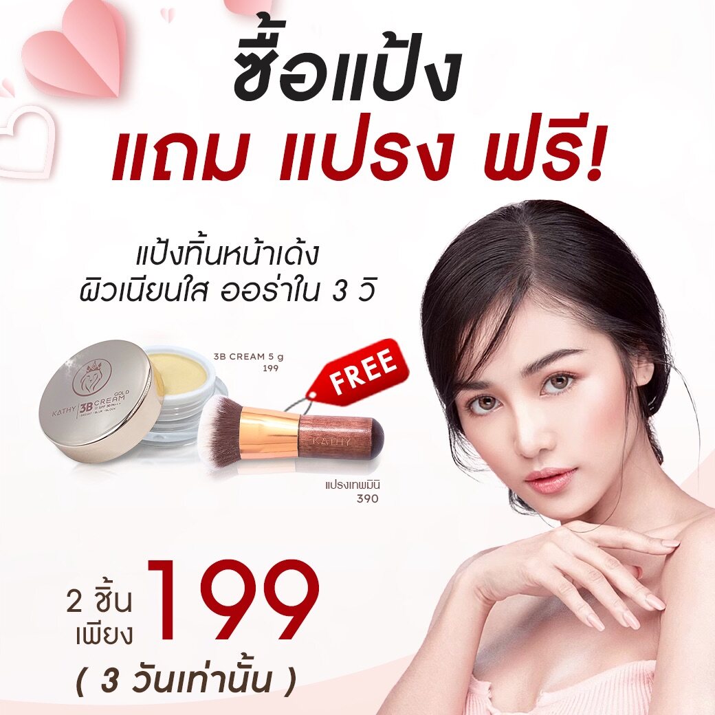 แป้งทิ้นหน้าเด้ง+แปรงเทพมินิ แป้งทิ้นตลับเล็ก พิ้งค์โกลด์พร้อมกล่อง Kathy 3B Cream แป้งกระแต อาร์สยาม 5G ขนาดทดลอง