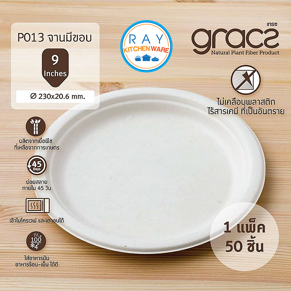 GRACZ จานใส่อาหาร ย่อยสลายได้ 9 นิ้ว รุ่น P013 (เกรซ Simple)(50ชิ้น) จานกระดาษชานอ้อย ถาดหลุม จานกินทิ้ง จานหลุม จานข้าว