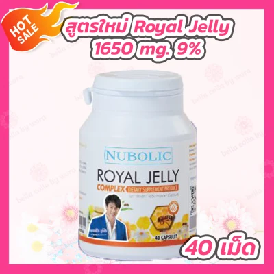 นูโบลิก รอยัล เจลลี่ [1 กระปุก] [40 แคปซูล] นมผึ้ง Royal Jelly 1650 mg. 9% Nubolic Royal Jelly