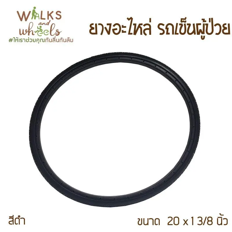 ยางอะไหล่ รถเข็นผู้ป่วย วีลแชร์ เบอร์ 20  × 1 3/8 ยางตัน สีดำ (1คู่) (เหมาะสำหรับวงล้อ 18  )
