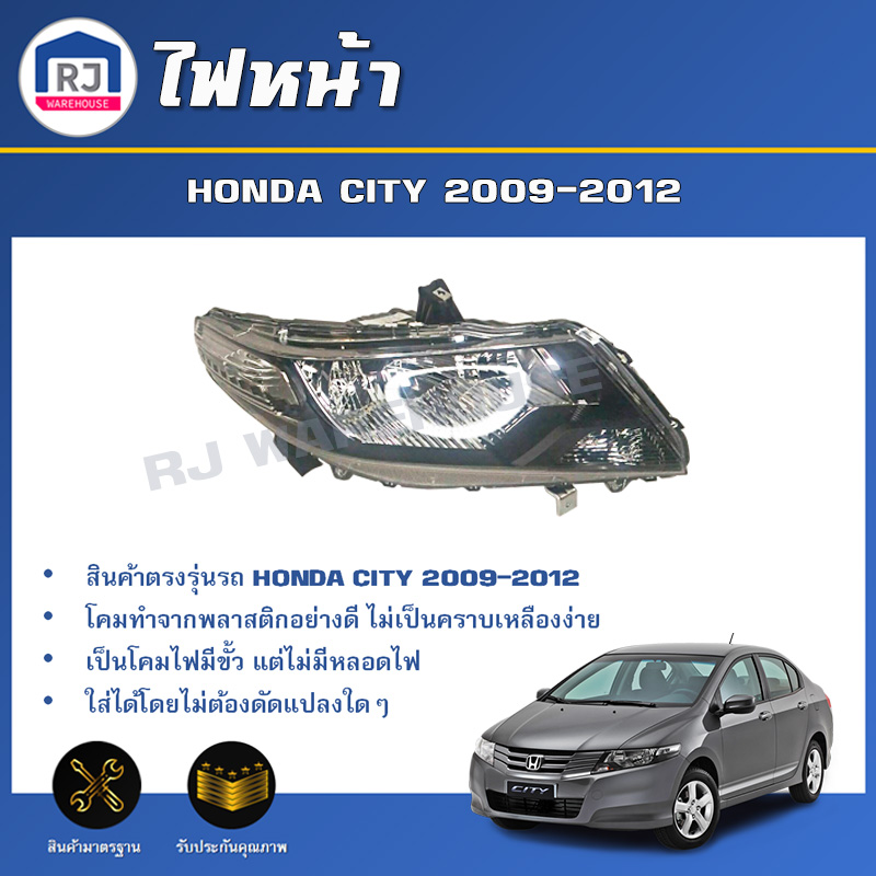 RJ ไฟหน้า ฮอนด้า ซิตี้ ปี 2009-2012**ได้รับสินค้า 1 ชิ้น** สินค้าตรงรุ่น โคมไฟหน้า ดวงไฟหน้า FRONT LIGHT HONDA CITY 2009-2012 ราคา 1,645 บาท*ส่งฟรี