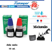 หมึกเติมตรายาง หมึกในตัว ชุด 2 ชิ้น Xstamper ขนาด10 มล. สีเข้ม คมชัด กันน้ำ ใช้เติมตรายางหมึกในตัว