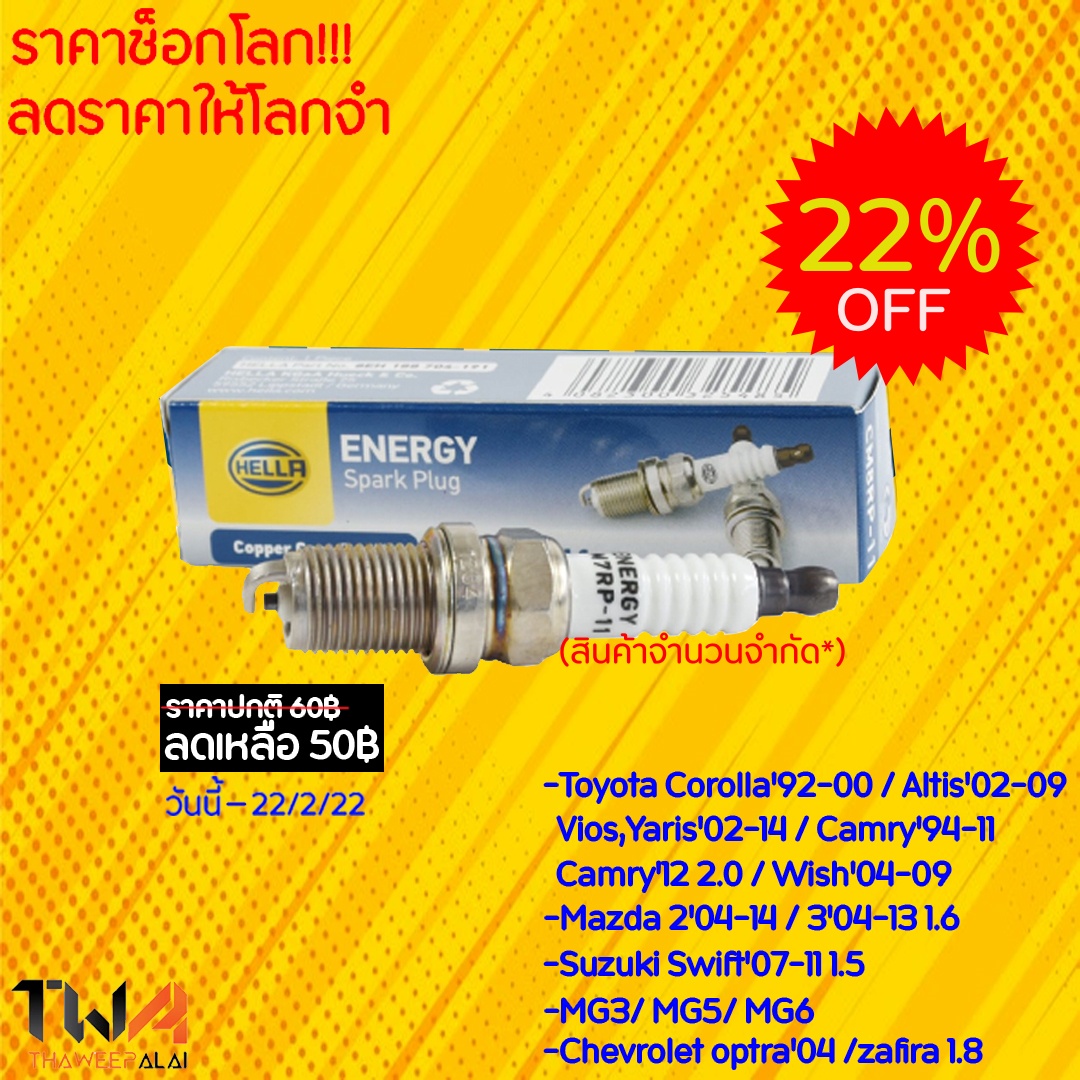 อุปกรณ์ประดับยนต์และชิ้นส่วนยานยนต์ Hella หัวเทียนคัมรี่ ACV30 ACV40 วิช MAZDA2 SWIFT1.5 MG3 MG5 MG6 /CM8RP-11 ทวีปอะไหล่ - อะไหล่รถยนต์ครบวงจร ราคา 60 บาท*ส่งฟรี