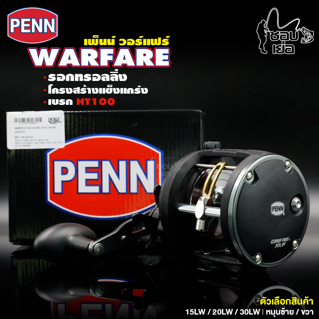 รอกตกปลา รอก Penn WARFARE รอกเบท เหมาะสำหรับตกปลาบึก และปลาทะเล ขนาดใหญ่ สีดำ!!โหดดุดัน มี 3 เบอร์ให้เลือก มีทั้งซ้ายและขวา ราคา 2,400 บาท*ส่งฟรี