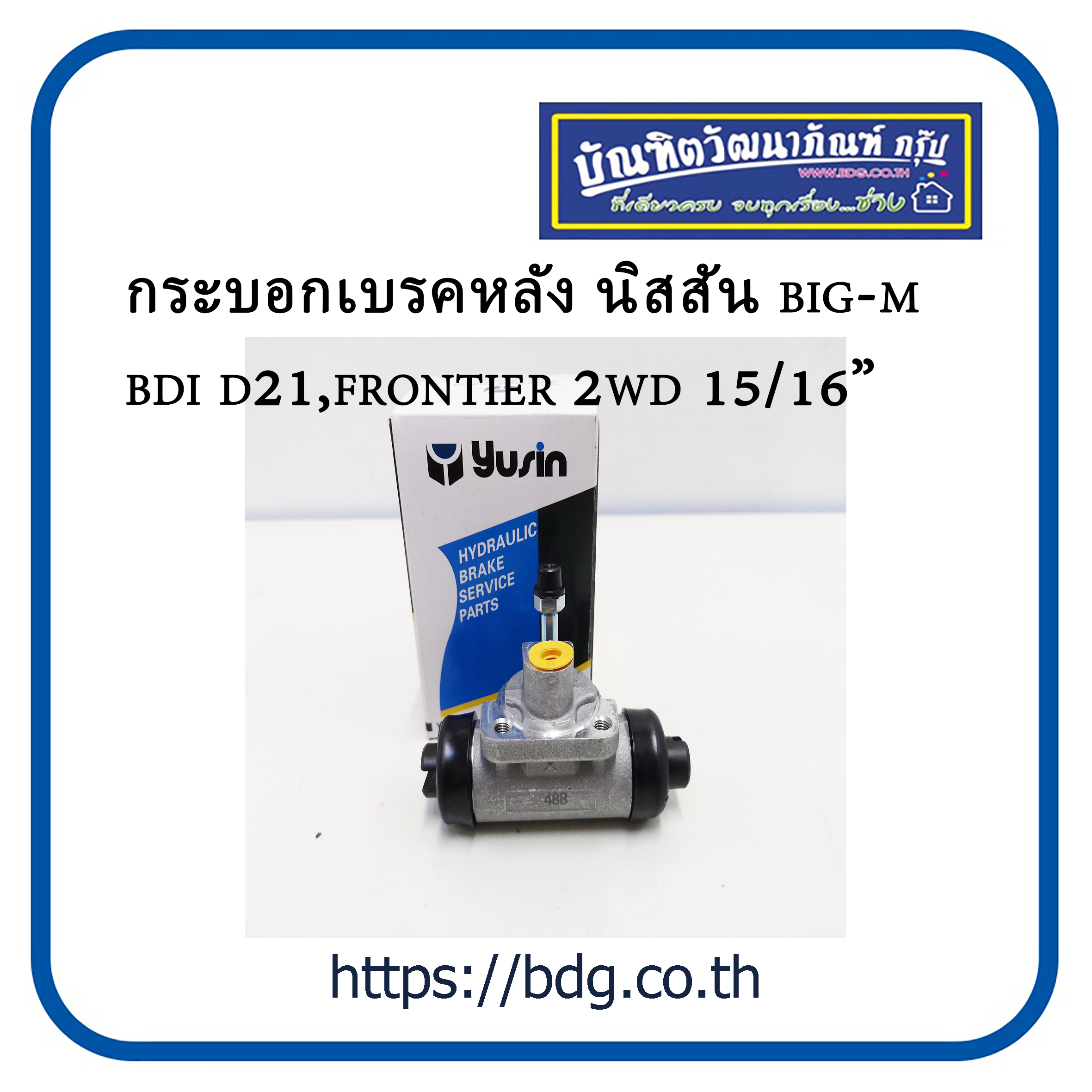 NISSAN กระบอกเบรคหลัง นิสสัน BIG-M BDI D21,FRONTIER 2WD 15/16