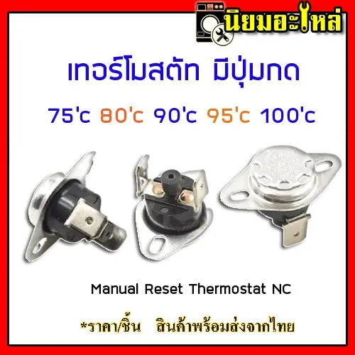 เทอร์โมสตัท มีปุ่มรีเซ็ต เครื่องทำน้ำอุ่น 10A 75C 80C 90C 95C KSD301 Manual Reset Thermostat NC อะไหล่เครื่องทำน้ำอุ่น