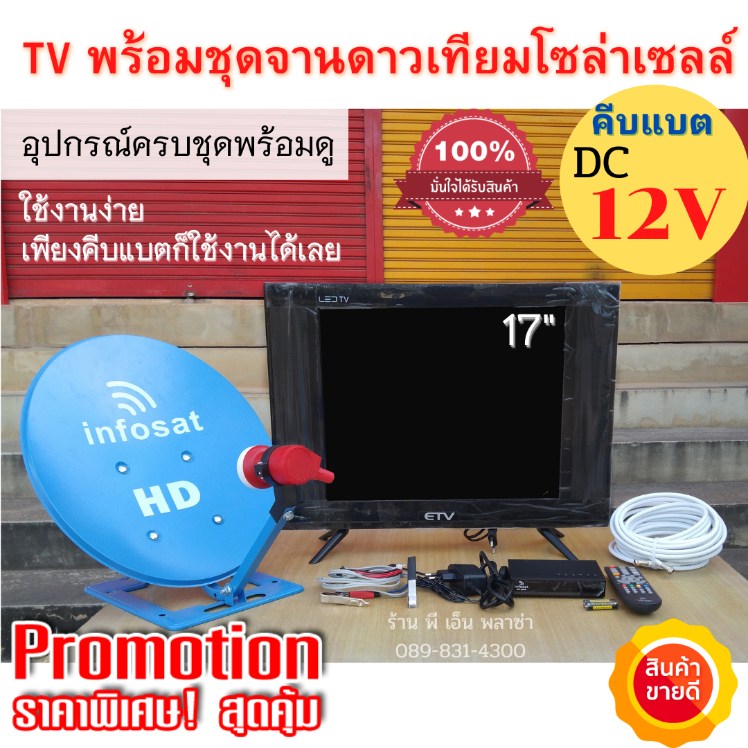 TV Solarcell 17 นิ้ว + ชุดจานดาวเทียม35CM.(แบบตั้งพื้น) ใช้ได้ทั้งระบบโซล่าเซลล์ คีบแบตเตอรี่ DC12V. และไฟบ้าน AC220V ประกอบและติดตั้งง่าย ราคา 2,980 บาท*ส่งฟรี