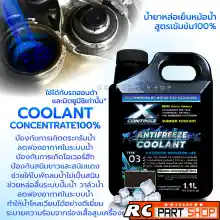ภาพขนาดย่อของสินค้าน้ำยาหล่อเย็น CONTINEZ สูตรเข้มข้น Coolant สีฟ้าสะท้อนแสง BLUE (1ขวด 1.1L)