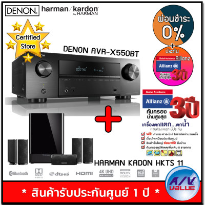 ดูภาพ DENON AVR-X550BT 5.2 Ch. AV Receiver with Bluetooth + Harman Kardon HKTS 11 5.1 Home Theater Speaker System + ประกันพิเศษจาก Allianz คุ้มครอง 3 ปี - ผ่อนชำระ 0% เพิ่มเติม DENON AVR-X550BT 5.2 Ch. AV Receiver with Bluetooth + Harman Kardon HKTS 11 5.1 Home Theater Speaker System + ประกันพิเศษจาก Allianz คุ้มครอง 3 ปี - ผ่อนชำระ 0%