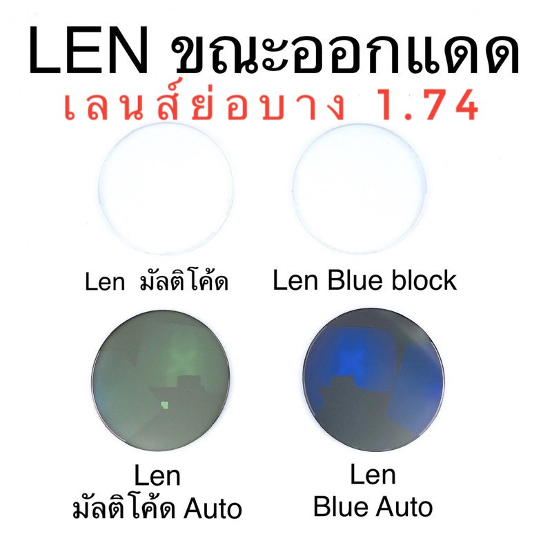 ??ตัดเลนส์สายตา??  เลนส์ย่อบางพิเศษ 1.74 เลนส์ มัลติโค้ด Blueblock มัลติโค้ดออโต้ บลูบล๊อกออโต้  L1.74