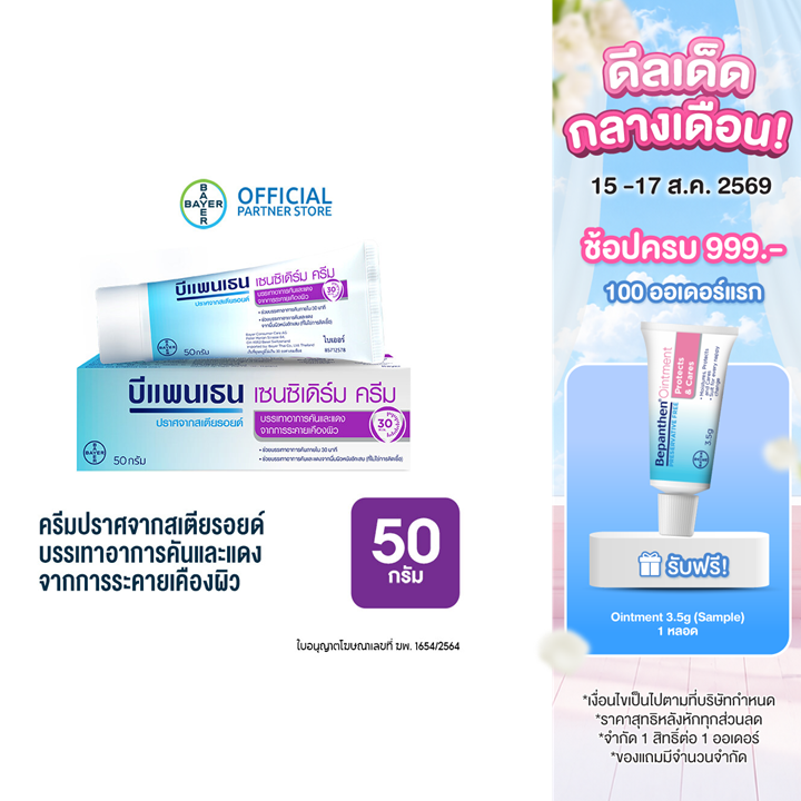Bepanthen Sensiderm บีแพนเธน เซนซิเดิร์ม ช่วยเเก้ให้อาการคันและแดงลดลง จากการระคายเคืองผิว / 50 กรัม ( บีแพนเธน เด็ก บีแพนเธน ครีม )