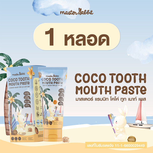 Master rabbit coco tooth mouth paste มาสเตอร์แรบบิท ยาสีฟันให้ได้ตั้งแต่ฟันซี่แรก 40 กรัม ยาสีฟัน สำหรับเด็ก 6 เดือนขึ้นไป