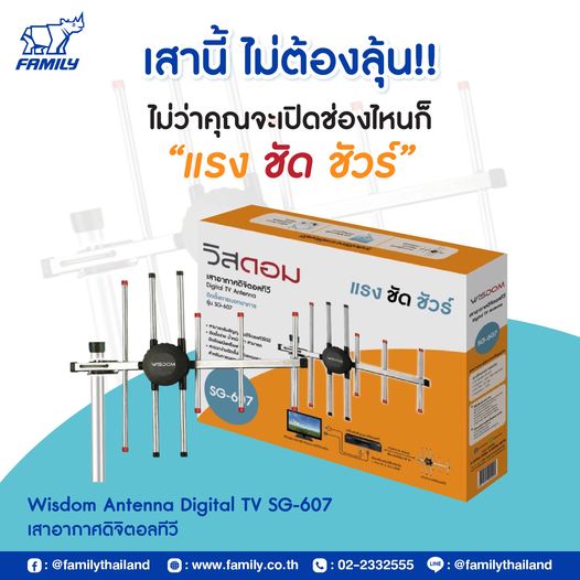 Family Wisdom Outdoor  Digital TV  SG-607 เสาอากาศดิจิตอลทีวี ภายนอกอาคาร แถมสายให้ ยาว  10  เมตร