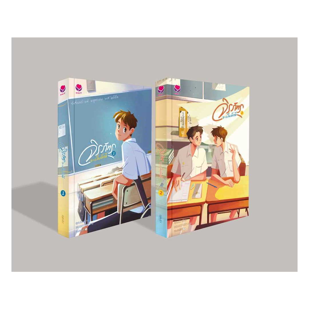 นายอินทร์ หนังสือ ชุดจิรภัทรจะเป็นเด็กดี 1-2 (2เล่มจบ) ราคา 674 บาท*ส่งฟรี