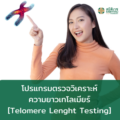 [E-Voucher] โปรแกรมตรวจวิเคราะห์ความยาวเทโลเมียร์[Telomere Lenght Testing] ราคา 9,900 บาท*ส่งฟรี