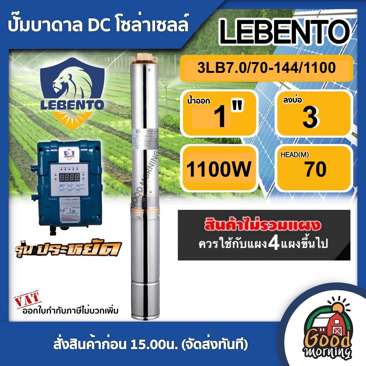 LEBENTO ปั๊มบาดาล DC 1100W รุ่น 3LB7.0/70-144/1100 *ปั๊มเดี่ยว* บ่อ3 น้ำออก1นิ้ว แผงโซล่าเซลล์ รุ่นประหยัด ลีเบนโต้ บาดาล ดูดน้ำลึก SOLAR PUMP ปั๊มน้ำบาดาล