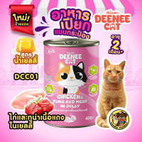 (แพ็ค x 24 กระป๋อง) DEENEE CAT อาหารเปียกแมว 5 รสชาติ อายุ 2 เดือนขึ้นไป เนื้อละเอียด ดีต่อลำไส้