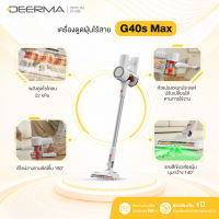 Deerma G40s Max Cordless Vacuum Cleaner เครื่องดูดฝุ่นไร้สาย แรงดูด 22kPa พร้อมไฟสีเขียวส่องฝุ่นมุมกว้าง 140°