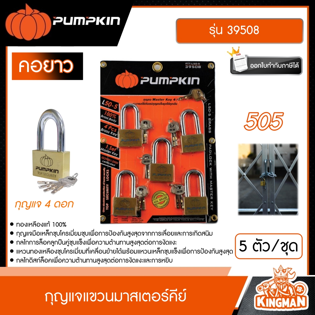 PUMPKIN  กุญแจแขวนมาสเตอร์คีย์ รุ่น 39508 คอยาว 505 5 ตัว/ชุด กุญแจแขวน กุญแจ กุญแจมาสเตอร์ มาสเตอร์คีย์ พัมคิน