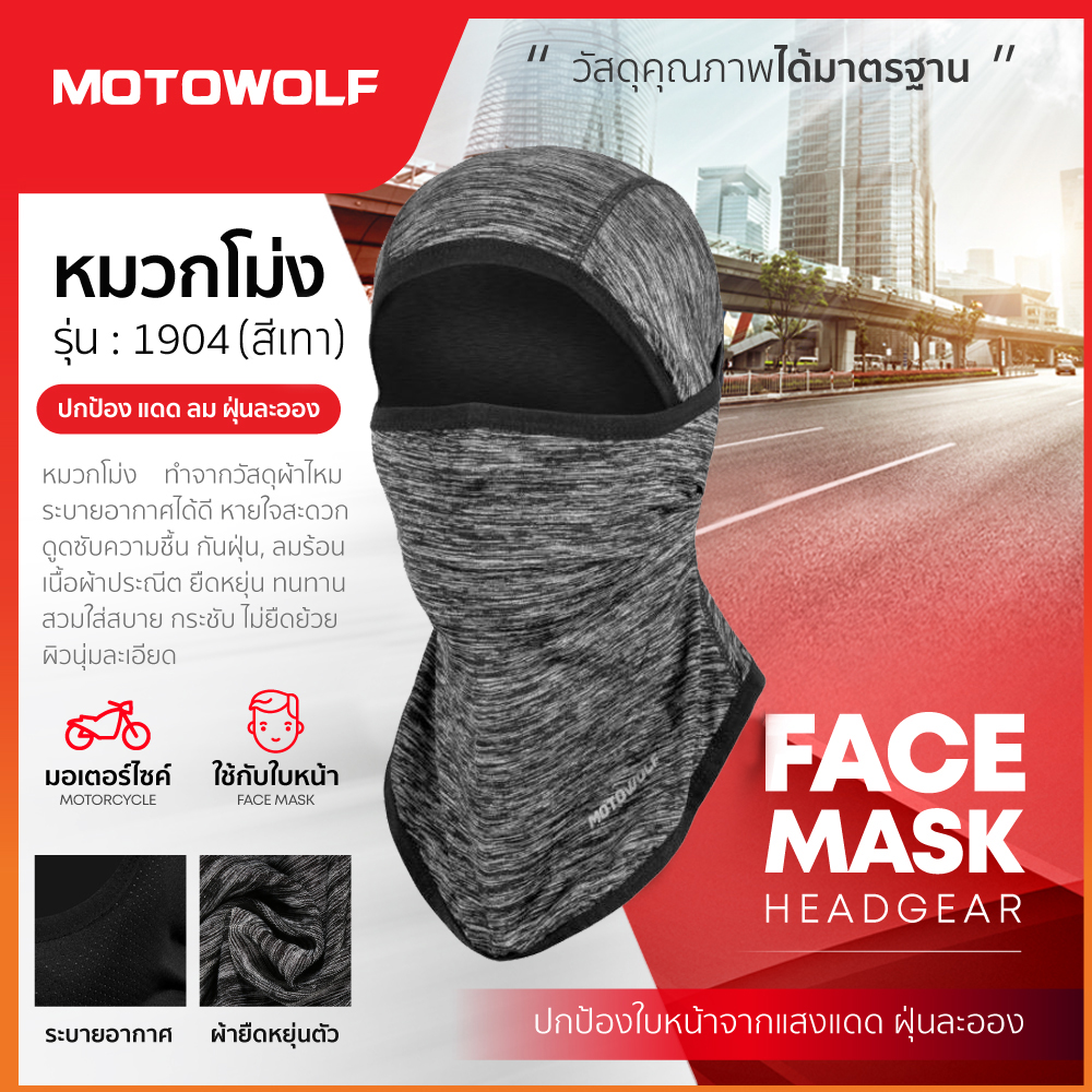 MOTOWOLF TH หมวกโม่ง รุ่น 1904 โม่งใส่ขับมอไซค์ บิ๊กไบค์ หน้ากากคลุมหน้า โม่ง โม่งกันแดด โม่งกันรังสียูวี UV