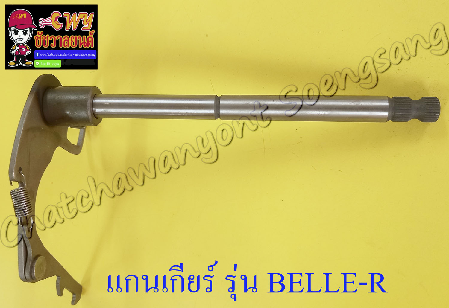 แกนเกียร์ BELLE100 BELLE-R