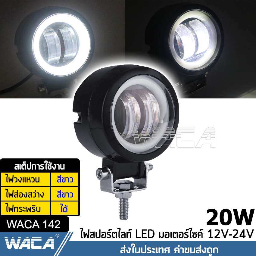WACA ไฟ LED (แสงไฟสีขาว+ไฟหรี่สีขาว+กระพริบ) 20W ไฟสปอตไลต์ ไฟตัดหมอกรถยนต์ มอเตอร์ไซค์ ไฟเดย์ไลท์ มีไฟ daylight ไฟส่องสว่าง (1ชิ้น) #142 ^SC