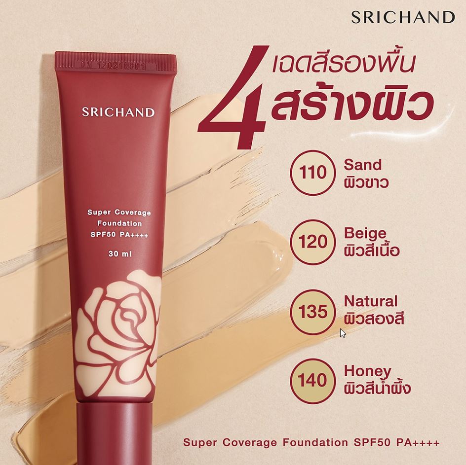 Srichand Super Coverage Foundation SPF50/PA++++ 30ml รองพื้น หลอดแดง รุ่นเก่า และ รุ่นใหม่ ศรีจันทร์ ซูเปอร์ คัฟเวอเรจ ฟาวน์เดชั่น พร้อมส่ง แท้ 100% ราคา 179 บาท*ส่งฟรี