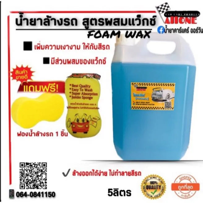 น้ำยาล้างรถ โฟมล้างรถ (สูตรผสมWax  5 ลิตร)แถมฟรี ฟองน้ำล้างรถ 1 ชิ้น