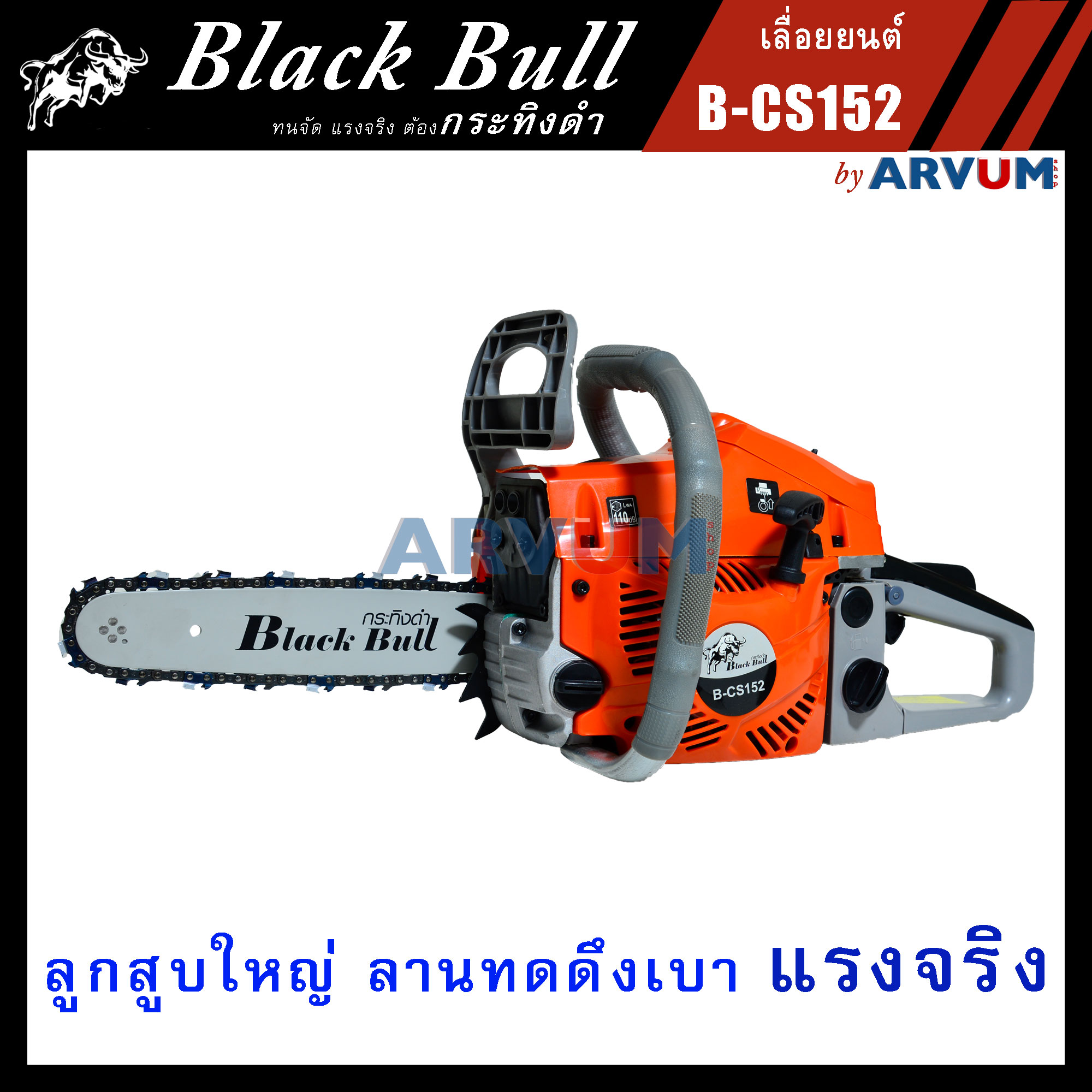 เลื่อยยนต์ กระทิงดำ เลื่อยตัดไม้ เลื่อยโซ่ Blackbull 2 จังหวะ รุ่น B-CS152 บล็อค 5200 ตัดได้ 360 องศา ลูกสูบ 2 แหวน เทสก่อนส่งทุกตัว