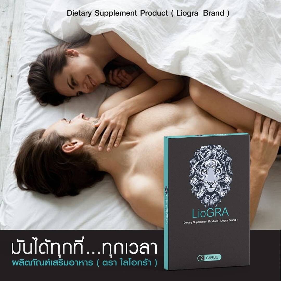 LioGRA ไลโอกร้า อาหารเสริมสำหรับผู้ชาย