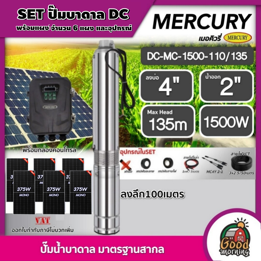 MERCURY ชุดเลือก ปั๊มบาดาล DC 1500W รุ่น MC4-1500-110/135 บ่อ4 น้ำออก2 ลงลึก100เมตร พร้อมอุปกรณ์+ แผงโซล่าเซลล์ 6 แผง บาดาล ดูดน้ำลึก มอเตอร์บัสเลส ราคา 28,600 บาท*ส่งฟรี