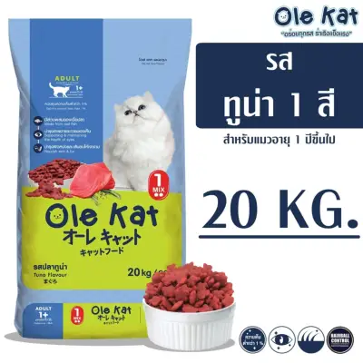 Ole Kat รสทูน่า 20 KG [แบบเม็ด 1 Shape 1 สี] อาหารเม็ดสำหรับแมวอายุ 1 ปีขึ้นไป