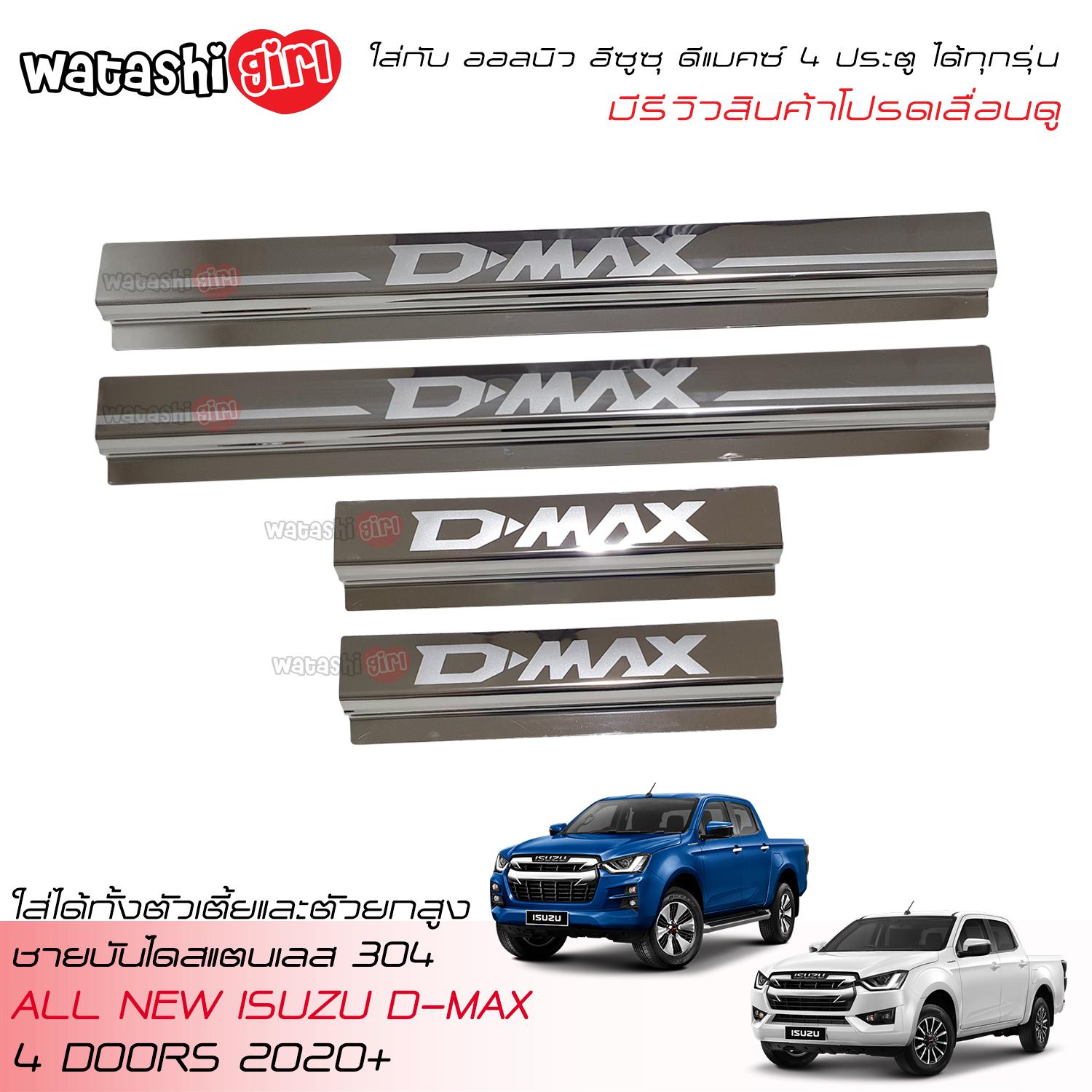 TGR Sills Scuff Plate Stainless Steel Cover Fit For All New ISUZU D-MAX Hi-Lander Double Cab 4 Doors 2020 ราคา 590 บาท*ส่งฟรี