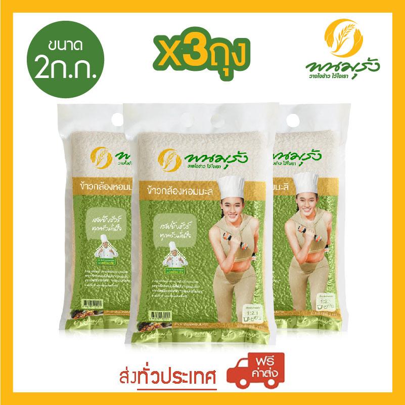 พนมรุ้ง ข้าวกล้องหอมมะลิ ขนาด 2 กก. จำนวน 3 ถุง ส่งฟรีทั่วประเทศ ราคา 537 บาท*ส่งฟรี