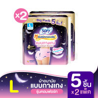 [เลือกไซส์เลย] Sofy โซฟี หลับสนิทตลอดคืน ผ้าอนามัยแบบกางเกง M/L/XL จำนวน 5 ชิ้น (2 แพ็ค)