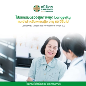 ภาพหน้าปกสินค้า[E-vo]โปรแกรมตรวจสุขภาพสตรี อายุ 60 ปีขึ้นไป Longevity Female Check Up - สมิติเวชไชน่าทาวน์ ที่เกี่ยวข้อง