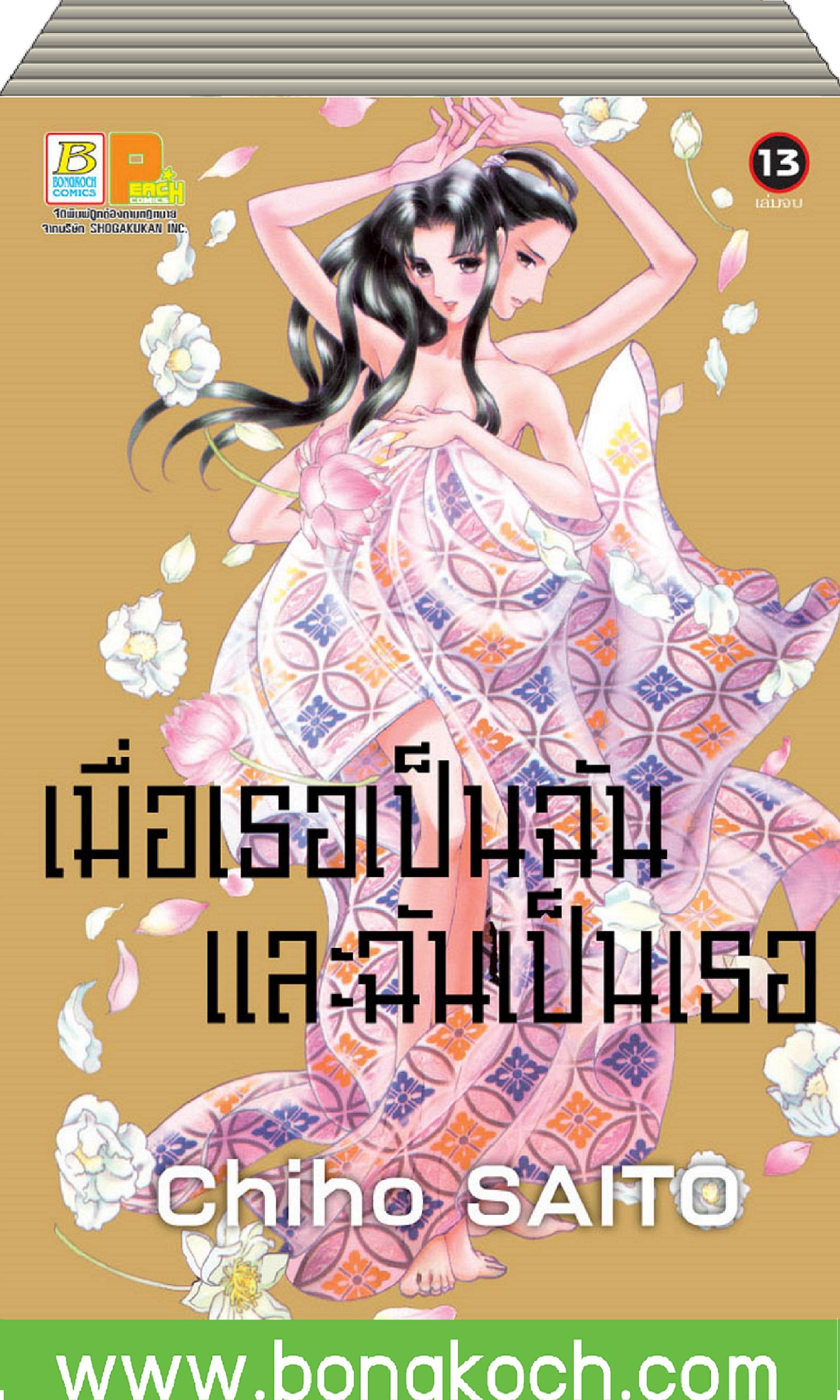 หนังสือการ์ตูนเรื่อง เมื่อเธอเป็นฉัน และฉันเป็นเธอ เรื่อง 1-13 (จบ) ประเภท การ์ตูน ญี่ปุ่น บงกช Bongkoch ราคา 632 บาท*ส่งฟรี