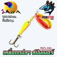 เหยื่อตกปลา เหยื่อปลอม เหยื่อรุ่น spinner bait No.09 (5.5cm./9g.) By JAWA