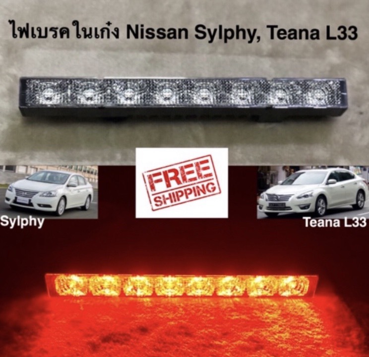 ไฟเบรคในเก๋ง Nissan Sylphy , Teana L33 จัดส่งฟรี