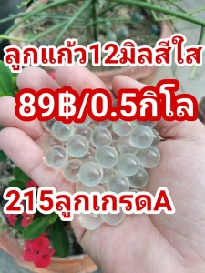 ภาพหน้าปกสินค้าลูกแก้ว12มิลสีใสเกรดAราคาถูก 89บาท (215ลูก) ซึ่งคุณอาจชอบราคาและรีวิวของสินค้านี้