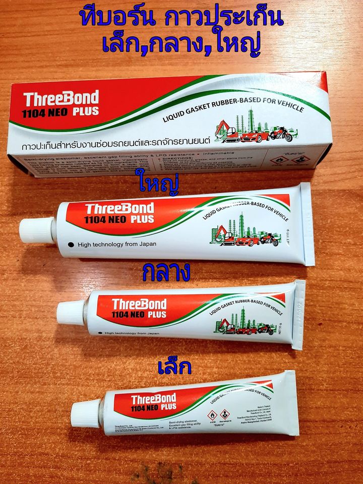 กาว ThreeBond ทาประเก็น (ขนาดเล็ก)