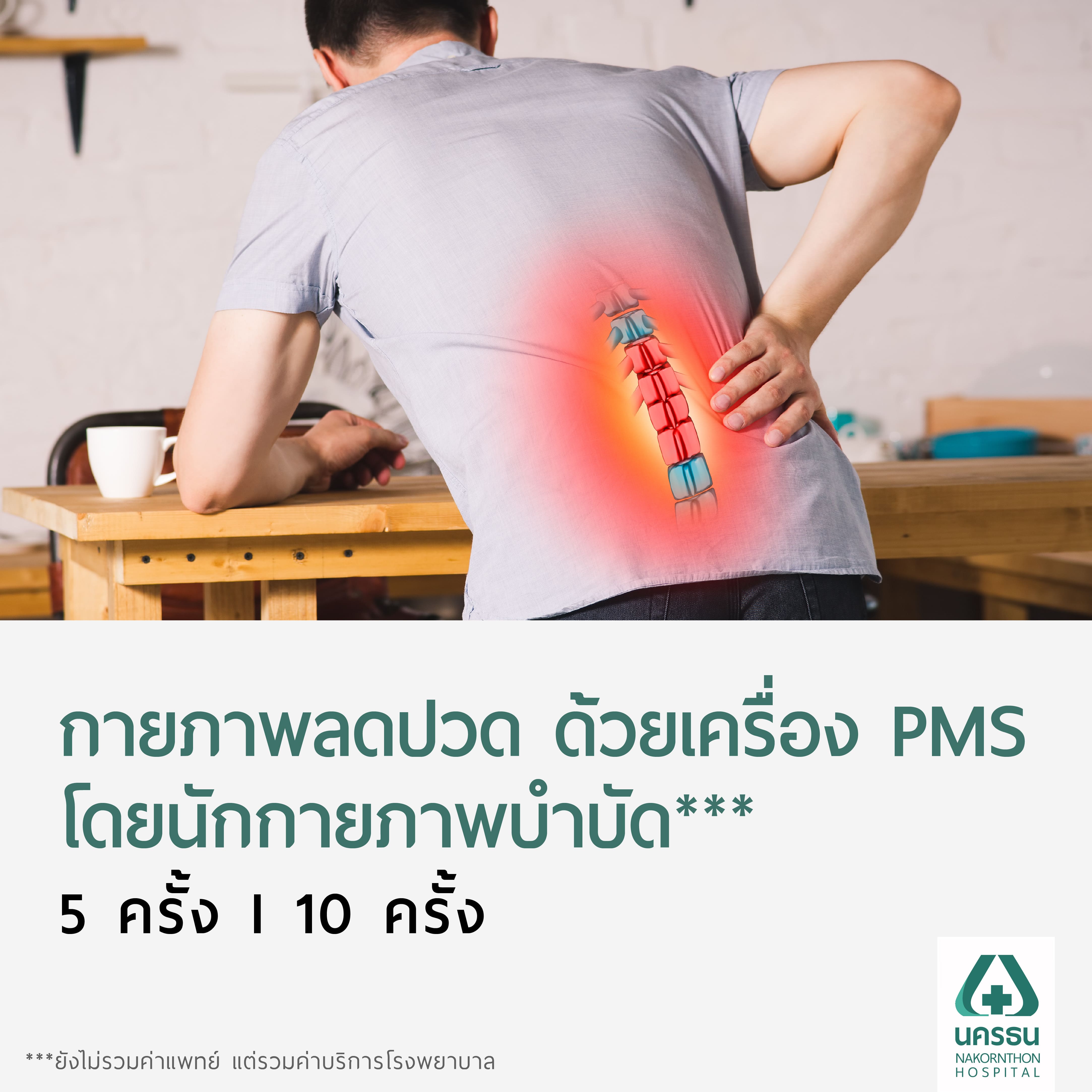[E-Coupon] Nakornthon Pain Reduction Program Using Peripheral Magnetic Stimulation (PMS) by a Physical Therapist (5 or 10 Sessions)*** ราคา 6,000 บาท*ส่งฟรี