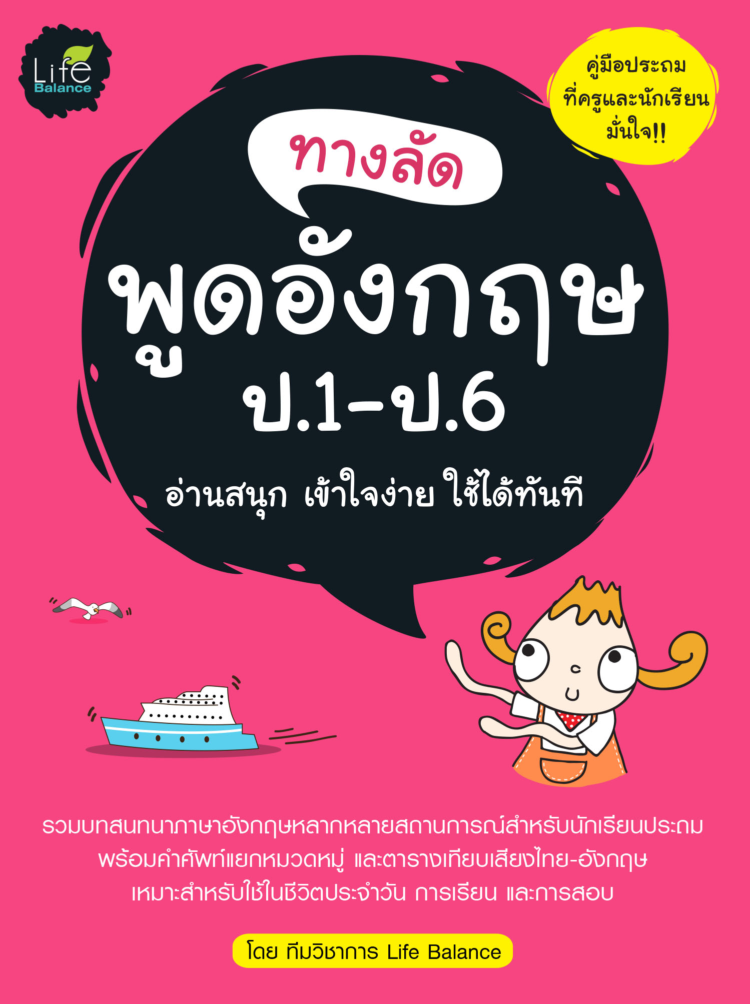 (INSPAL) หนังสือ ทางลัดพูดอังกฤษ ป.1-ป.6