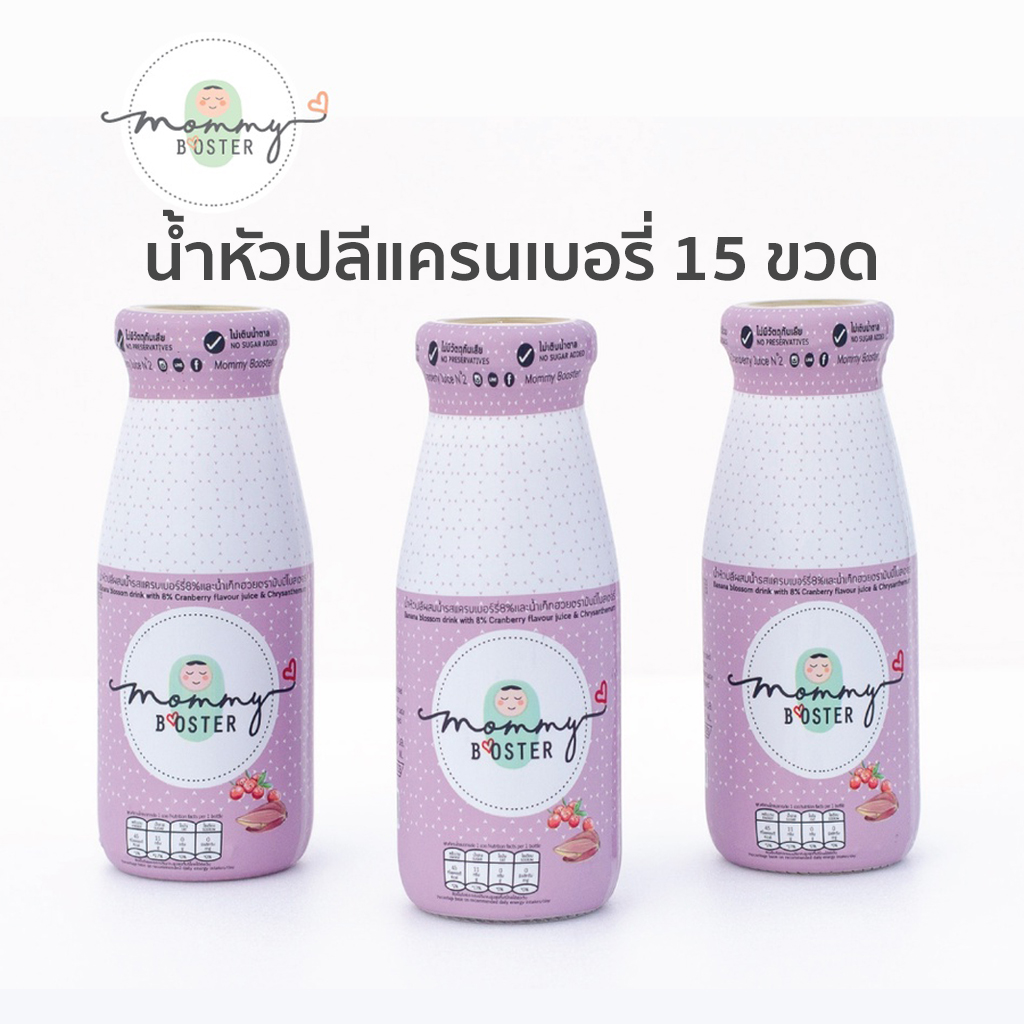 Mommy Booster น้ำหัวปลี ออร์แกนิค (รสแครนเบอรี่ 15 ขวด) สกัดเข้มข้น มัมมี่บู๊สเตอร์ เพิ่มน้ำนม บำรุงน้ำนม