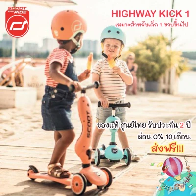 Scoot & Ride รุ่น HighwayKick1 สกู๊ตเตอร์และจักรยานขาไถในคันเดียว!!! ของแท้จากศูนย์ไทย