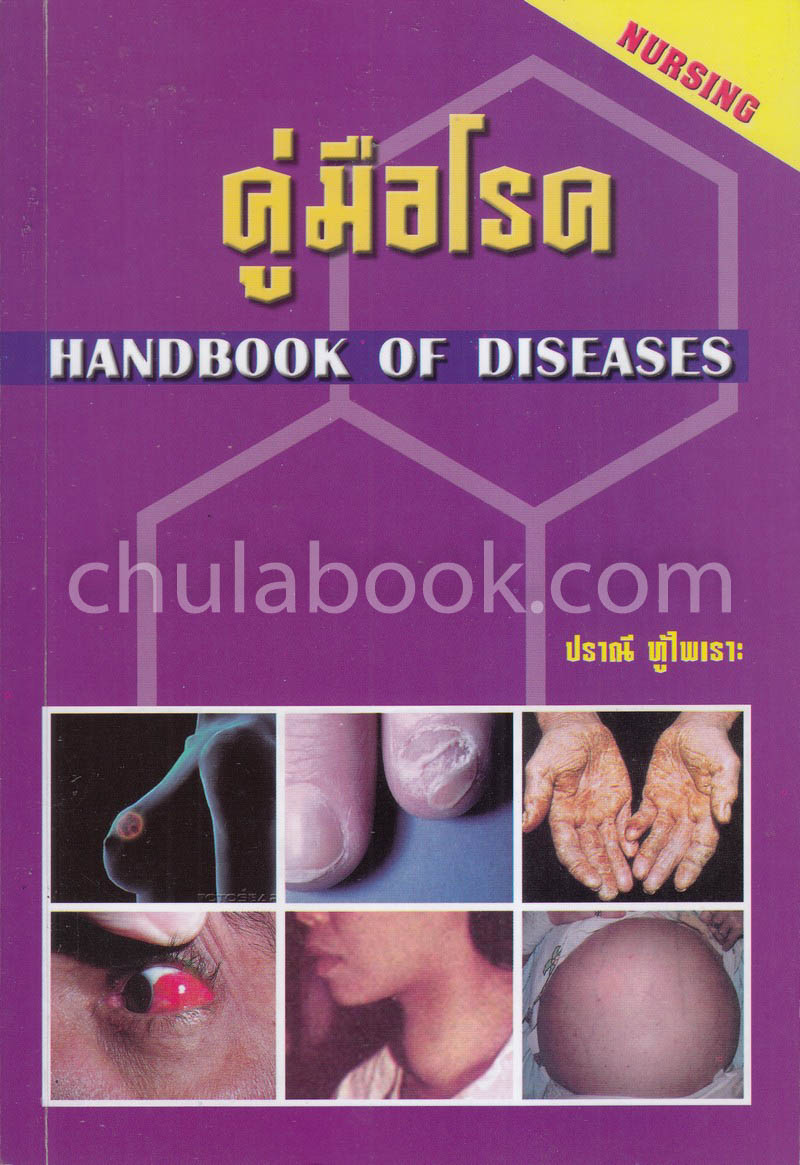 คู่มือโรค (HANDBOOK OF DISEASES)