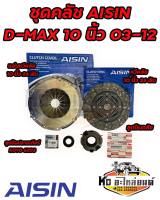ชุดคลัช สินค้าใช้สำหรับ ISUZU D-MAX ปี 03-12 เครื่อง 4JJ 4JK 4JH1 ขนาด 10 นิ้ว ชุดคลัทช์ ยี่ห้อ AISIN 60TKZ3201